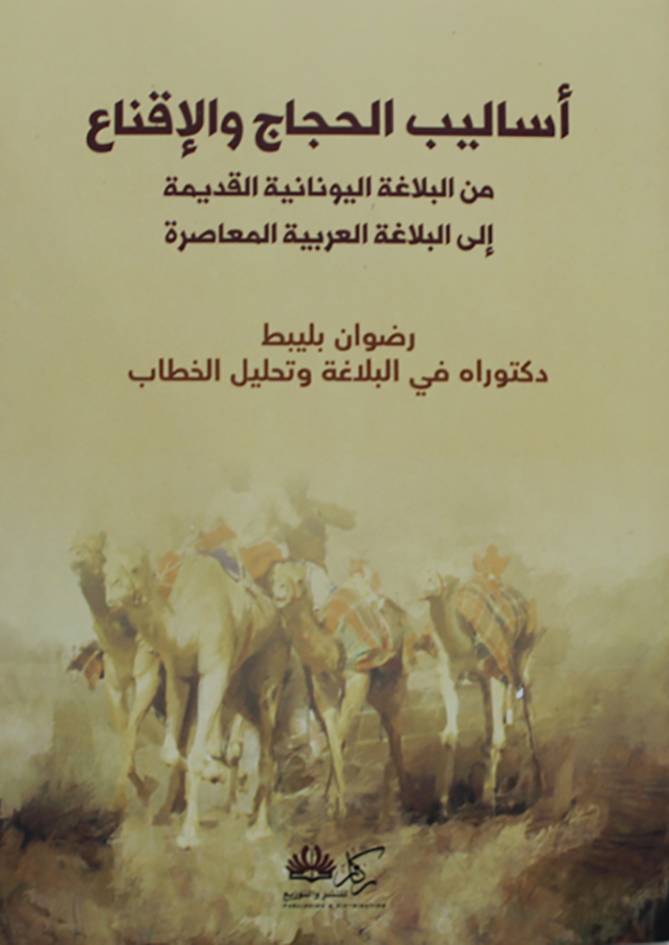 اساليب الحجاج والاقناع من البلاغة اليونانية القديمة الى البلاغة العربية المعاصرة (غلاف ) شاموا