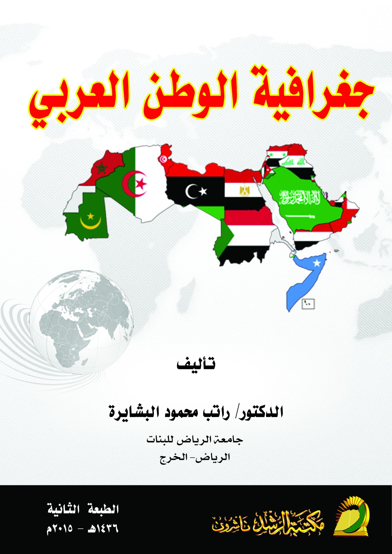  جغرافية الوطن العربى