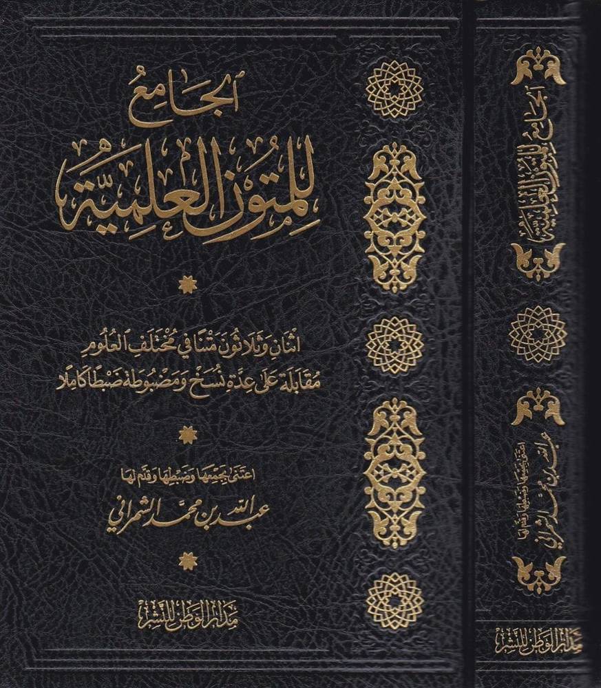 الجامع للمتون العلمية ( 32 متن في مختلف العلوم ) مجلد -شاموا