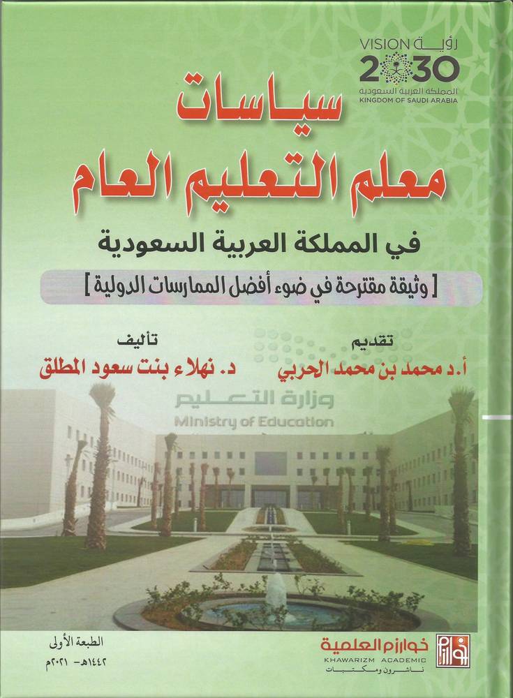 سياسات معلم التعليم العام في المملكة العربية السعودية (كرتوني) ابيض