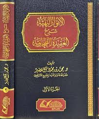 الانوار البهية شرح العقيدة الطحاوية 1/2