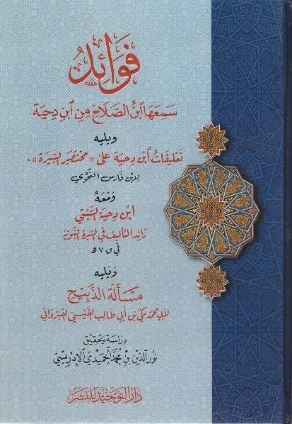 فوائد سمعها ابن الصلاح من ابن دحية ويليه تعليقات ابن دحية على مختصر السيرة (كرتوني ) شاموا