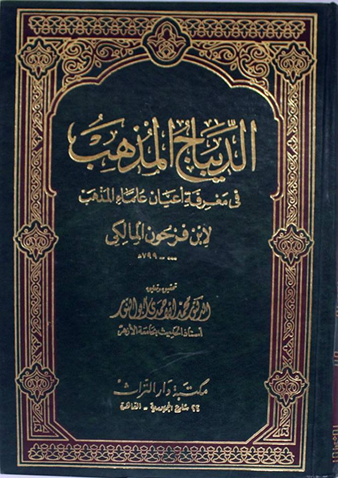  الديباج المذهب (مجلد واحد)