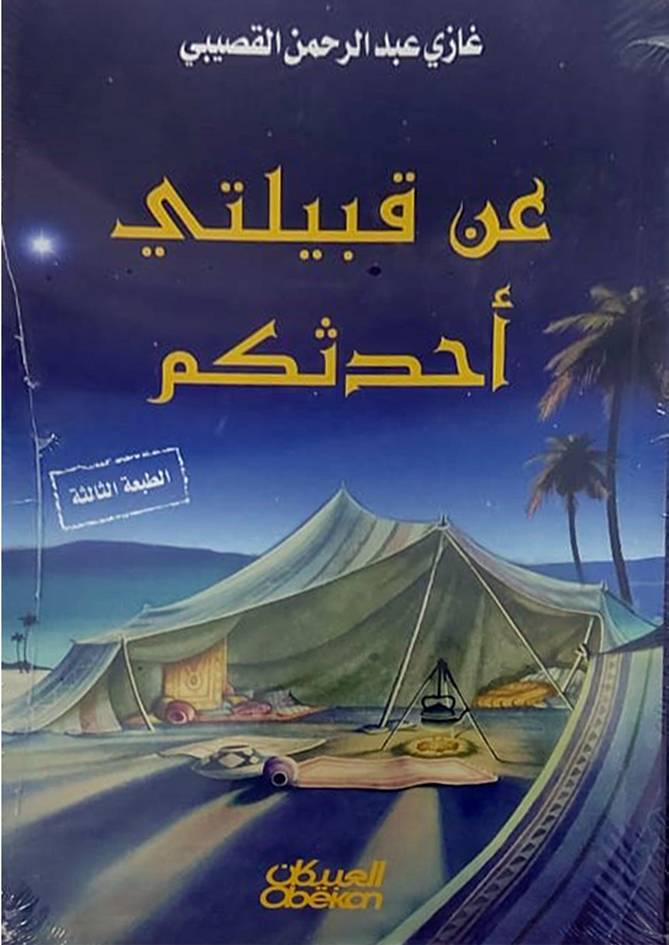 عن قبيلتي احدثكم (غلاف) اصفر