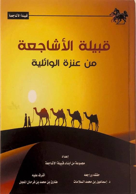 قبيلة الأشاجعة من عنزة الوائلية (كرتوني) شاموا