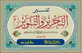 تفسير التحرير والتنوير1/12