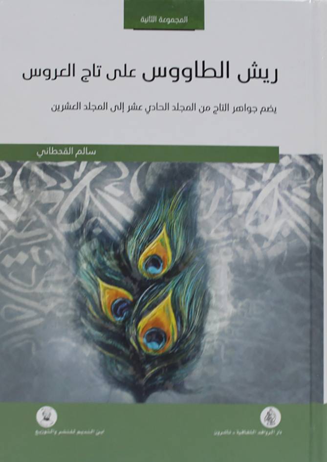 ريش الطاووس على تاج العروس 2/1 (كرتوني ) شاموا