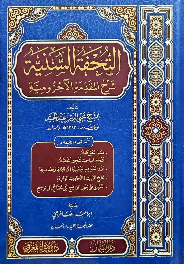 التحفة السنية - شرح المقدمة الاجرومية (مجلد) شاموا