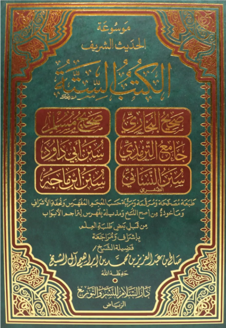 موسوعة الحديث الشريف /الكتب الستة (مجلد واحد)