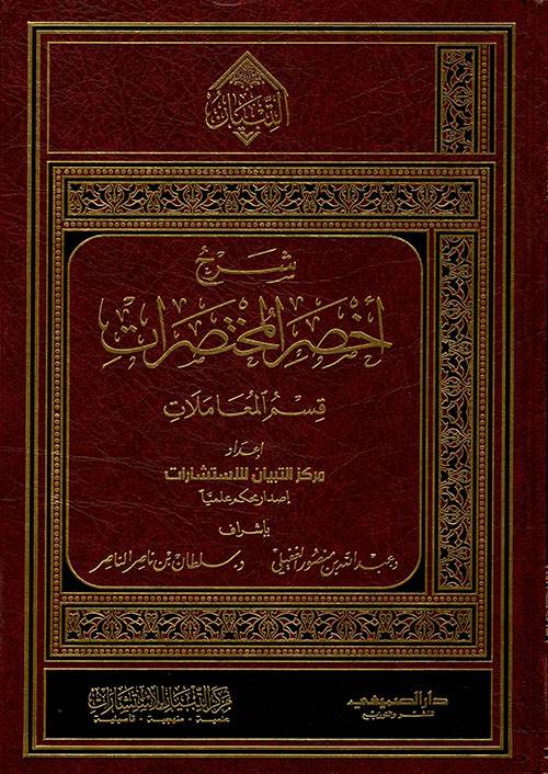 شرح اخصر المختصرات   قسم المعاملات  (مجلد ) شاموا