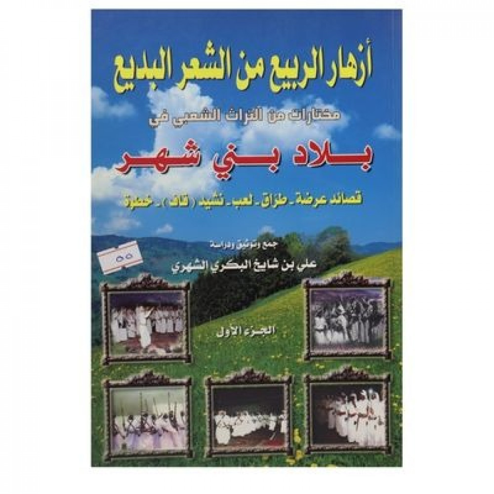  ازهار الربيع من الشعر البديع (مختارات من الشعر الشعبى )  جــ1
