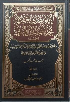 الامام المحدث العلامة محمد ناصر الدين الالباني رحمة الله 4/1(مجلد) شاموا