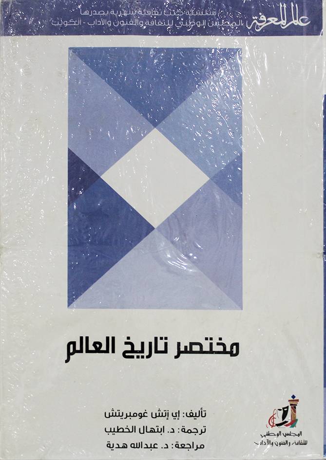 مختصر تاريخ العالم ( غلاف) ابيض