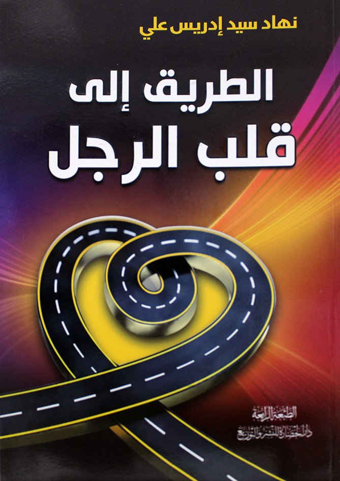 الطريق الى قلب الرجل