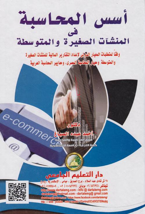 اسس المحاسبة في المنشات الصغيرة والمتوسطة(كرتوني) ابيض