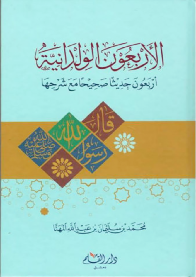 الاربعون الولدانية اربعون حديثا صحيحا مع شرحها (كرتوني ) شاموا