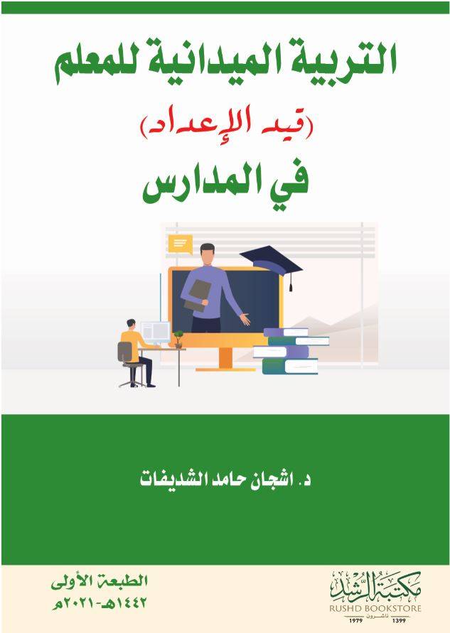 التربية الميدانية للمعلم (قيد الاعداد) في المدارس (غلاف ) ابيض