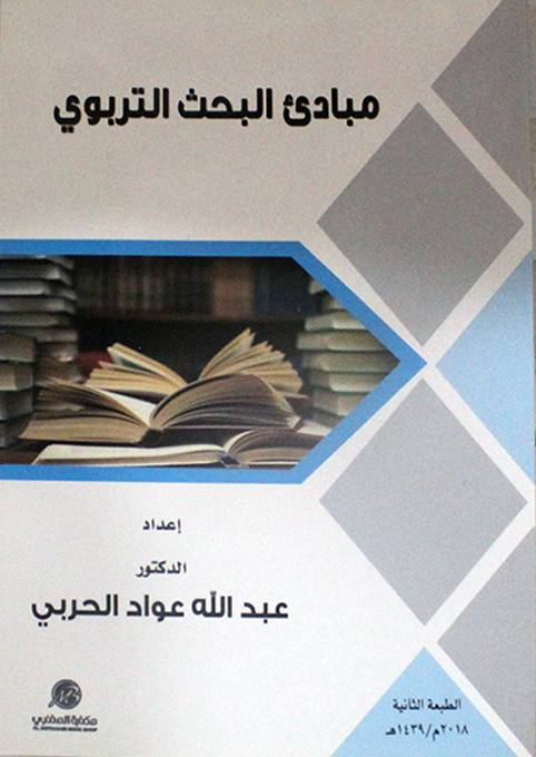 مبادئ البحث التربوى  (غلاف) ابيض