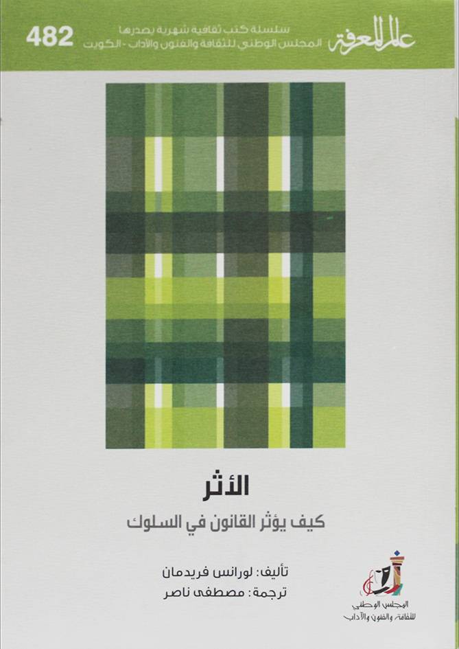 الاثر  كيف يؤثر القانون في السلوك ( غلاف) نباتى