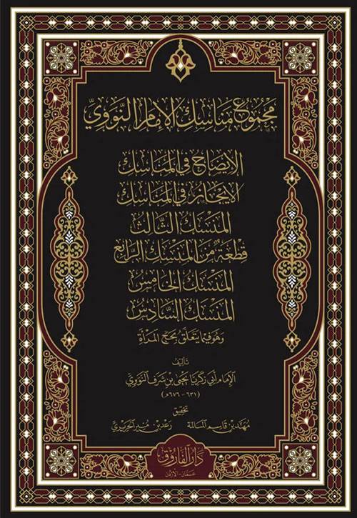 مجموع مناسك الامام النووى ( مجلد) شاموا