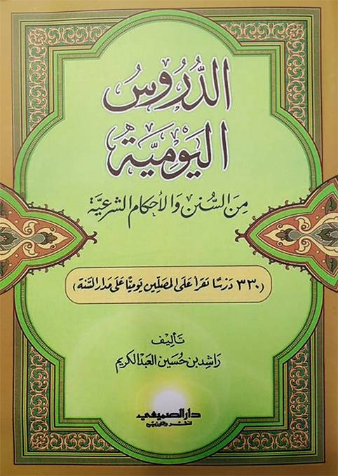 الدروس اليومية من السنن والاحكام الشرعية ـ 330 درسا تقرأ على المصلين (غلاف) ابيض