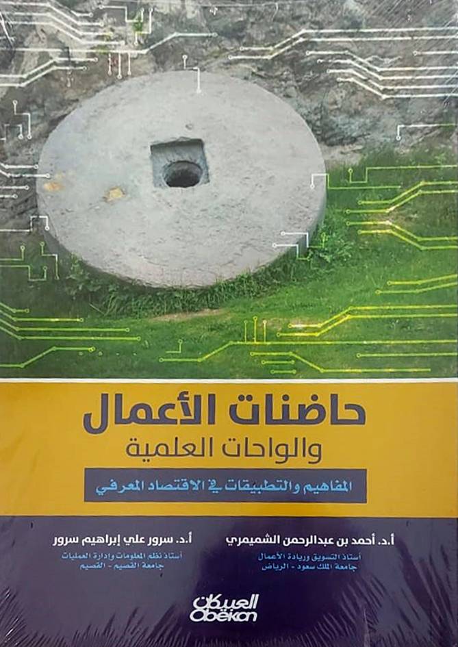 حاضنات الاعمال والواحات العلمية (المفاهيم والتطبيقات في الاقتصاد المعرفي ) غلاف - ابيض ملون
