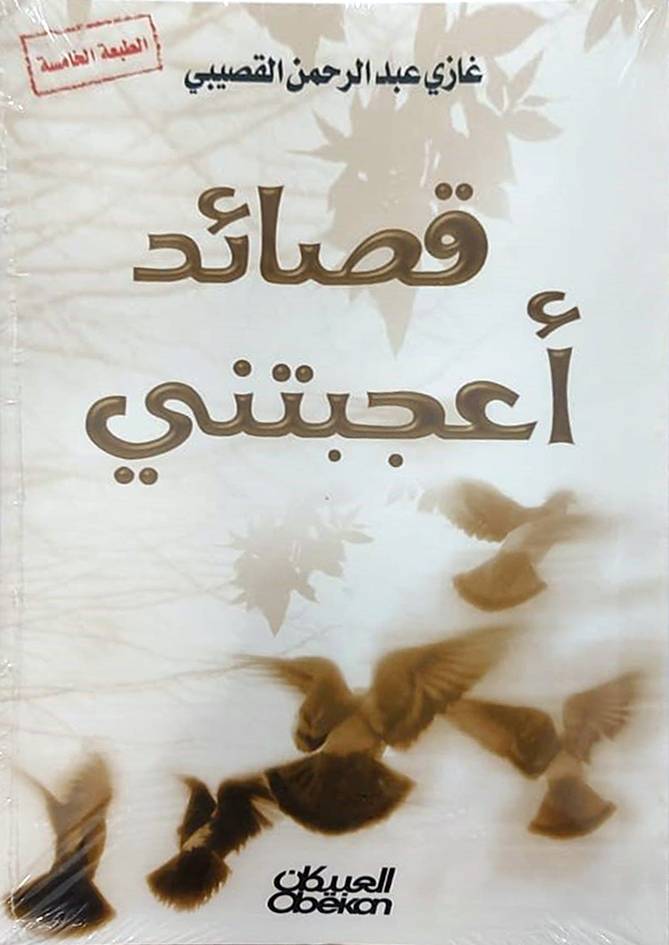 قصائد اعجبتني  (غلاف) اصفر   (الطبعه الخامسة)