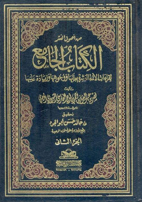 من اصول النشر الكتاب الجامع لقراءات الائمة العشرة بعللها ووجوهها وزيادة عليها 2/1 ( مجلد ) شاموا