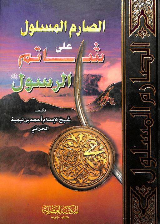  الصارم المسلول على شاتم الرسول صلى الله عليه وسلم (كرتونى) لونان
