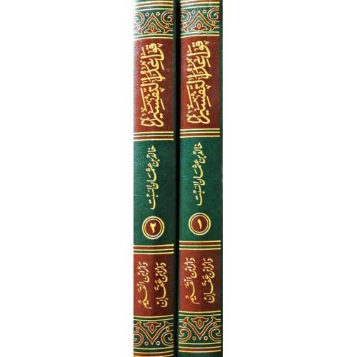 قواعد التفسير جمعا ودراسة 2/1 (مجلد) شاموا -لونان