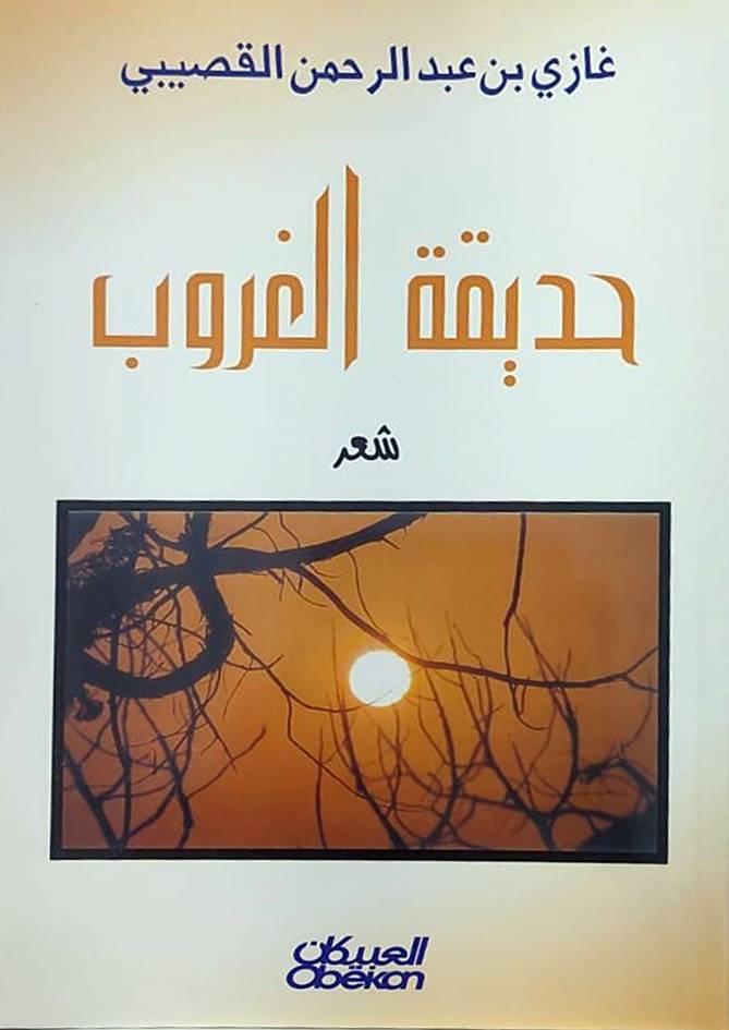 حديقة الغروب (شعر) غلاف - اصفر