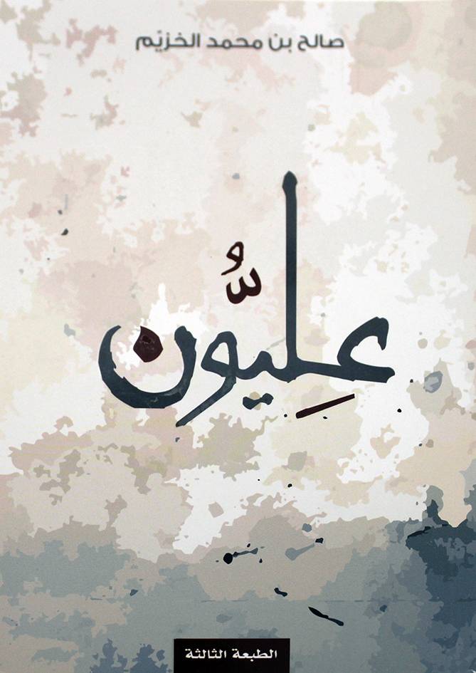 عليون (غلاف) نباتي