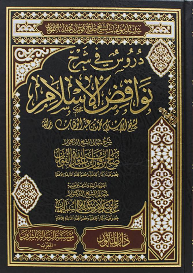 دروس فى شرح نواقض الاسلام (مجلد) شاموا