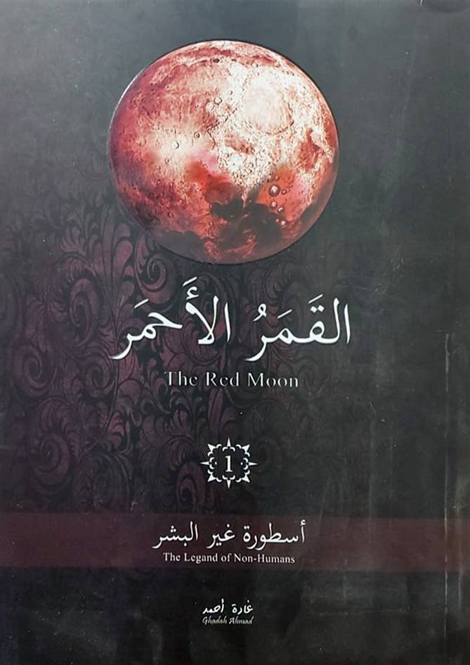 القمر الاحمر (غلاف) نباتي (اسطورة غير البشر)