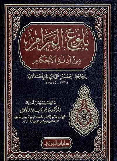 بلوغ المرام من ادلة الاحكام ( مجلد) شاموا