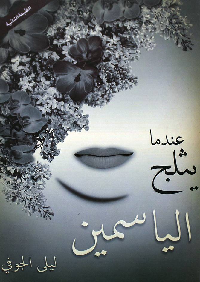 عندما يثلج الياسمين (غلاف) نباتي