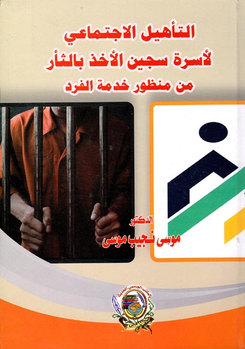  التاهيل الاجتماعي لاسرة سجين الاخذ بالثار من منظور خدمة الفرد ( كرتونى) ابيض