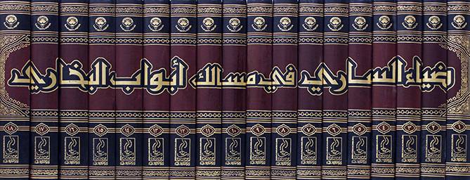 ضياء السارى فى مسالك ابواب البخارى 18/1 ( مجلد) شاموا