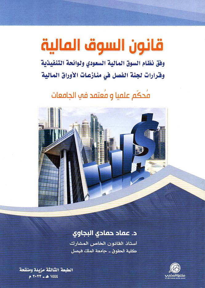 قانون السوق المالية (غلاف) ابيض ــ الطبعة الثالثة