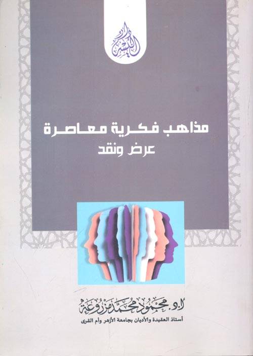 مذاهب فكرية معاصرة عرض ونقد ( غلاف ) ابيض