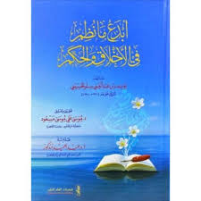 ابدع مانظم فى الاخلاق والحكم