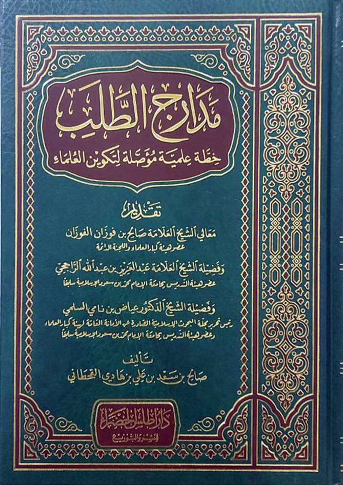 مدارج الطلب خطة علمية موصلة لتكوين العلماء (مجلد) شاموا