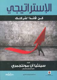  الاستراتيجى - كن قائدا لشركتك ( غلاف ) نباتى