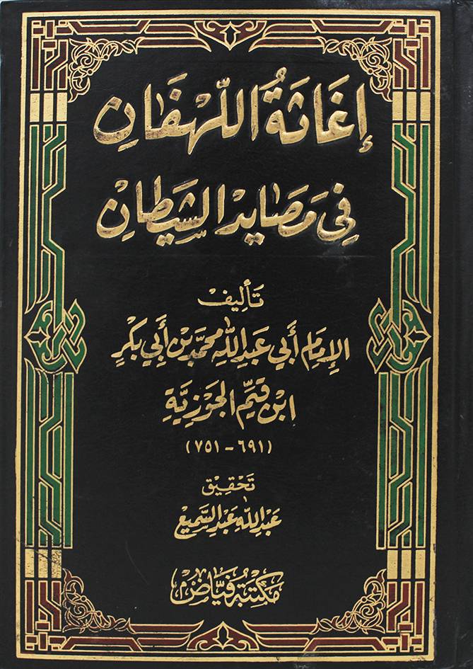 اغاثة اللهفان فى مصايد الشيطان ( مجلد) شاموا
