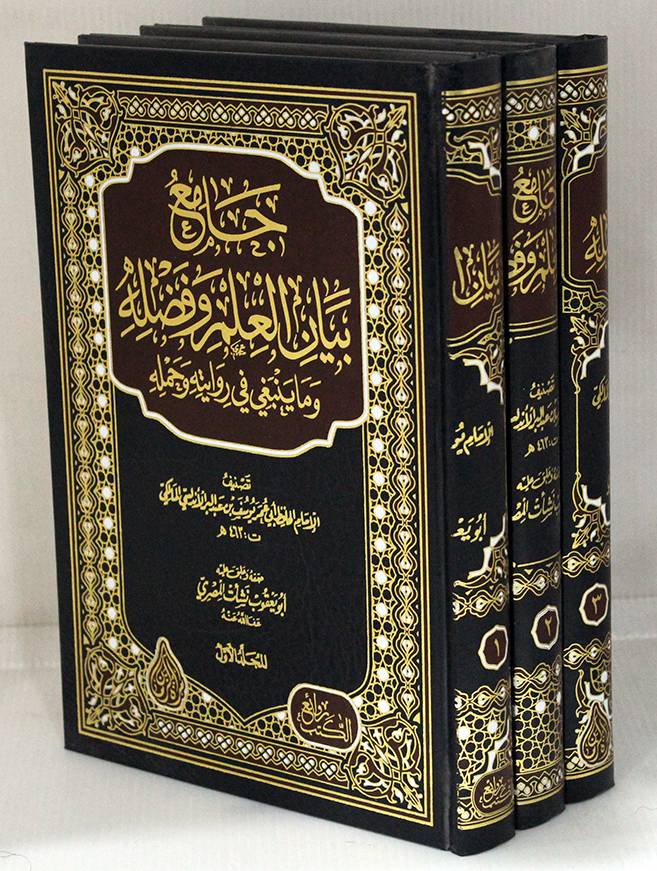 جامع بيان العلم وفضلة وماينبغي في روايتة وحملة 3/1    (مجلد) شاموا