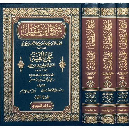شرح ابن عقيل 3/1  ( مجلد ) شاموا