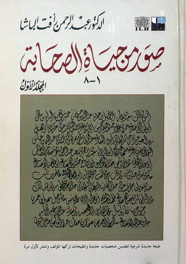 صور من حياة الصحابة  ( 1 - 8  )   المجلد الاول       (كرتونى) شاموا