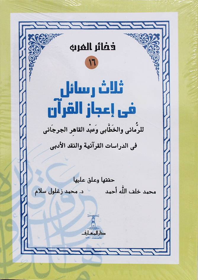 ثلاث رسائل فى اعجاز القران غلاف ابيض