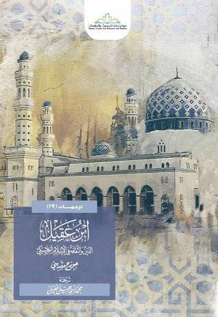 ابن عقيل الدين والثقافة في الاسلام الكلاسيكي (كرتوني) شاموا