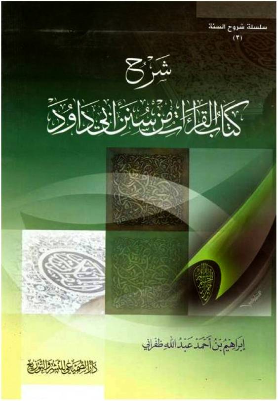 شرح كتاب القراءات من سنن ابي داود (غلاف) شاموا